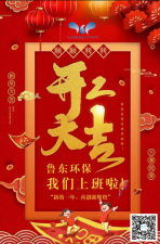 2021年，魯東環保，開工大吉！